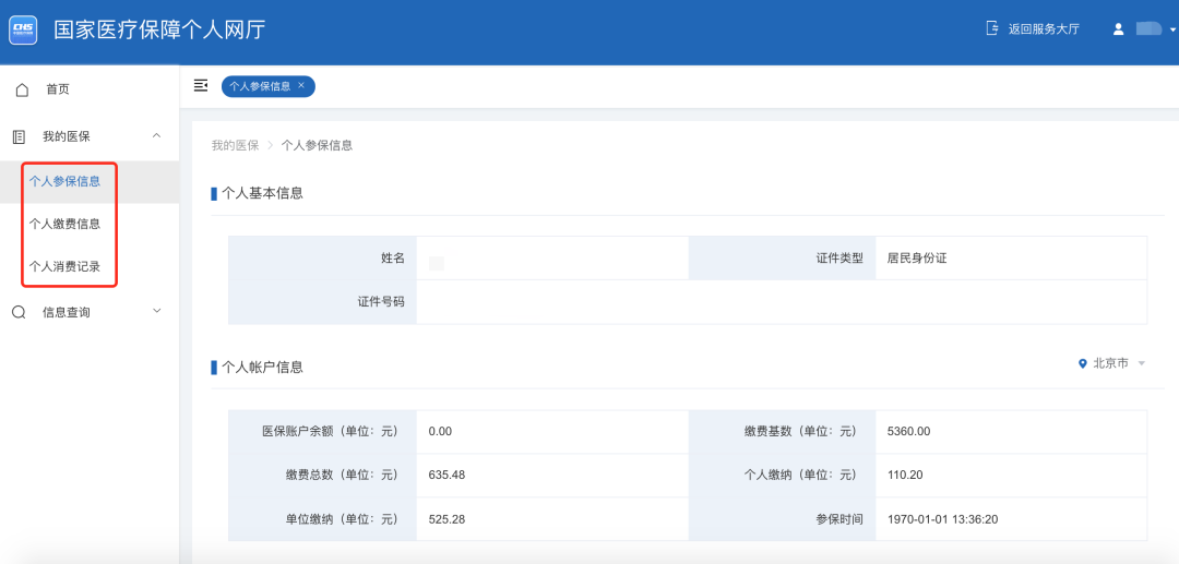 社保查询个人账户