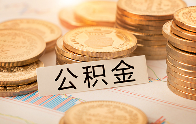 五险一金查询