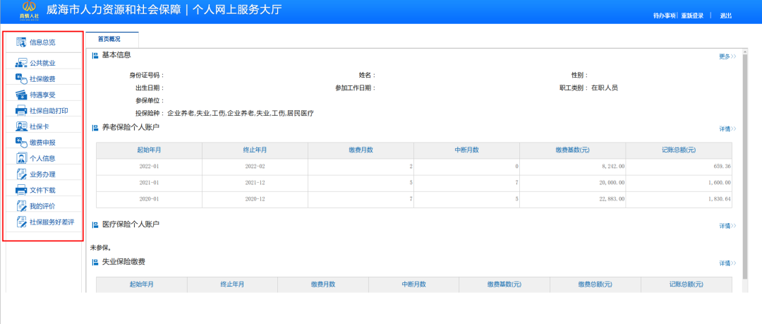 2023威海社保缴费基数是多少？附威海社保个人网上查询指南