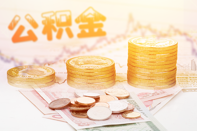 大庆公积金怎么提取出来？附提取额度