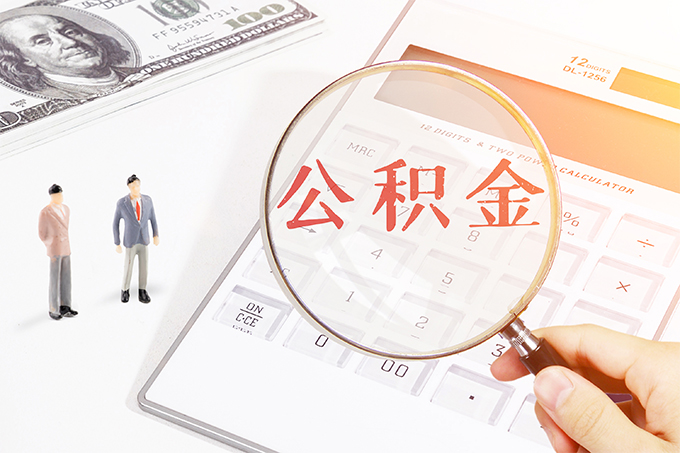 滁州商转公积金贷款条件2023年是什么？附贷款条件、贷款材料、贷款流程