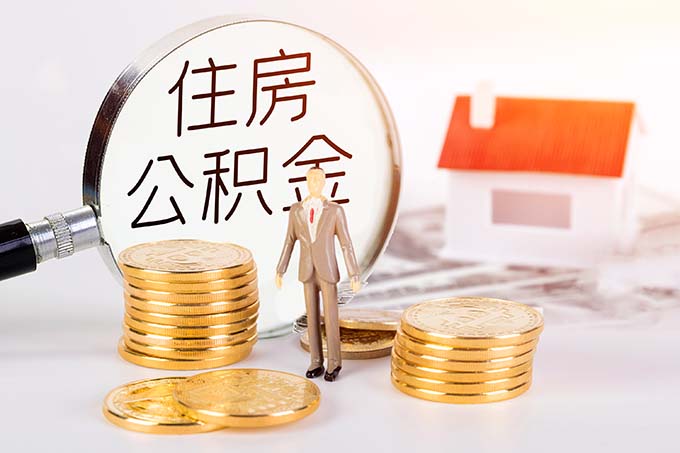 大庆公积金缴费基数2023是多少？附月缴存额、缴存比例