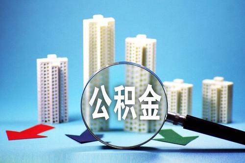 丽水公积金基数2023最新消息是什么？丽水住房公积金基数及比例调整计算