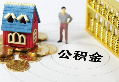 四平公积金基数最新调整2023是什么？四平住房公积金基数及月缴存额总结