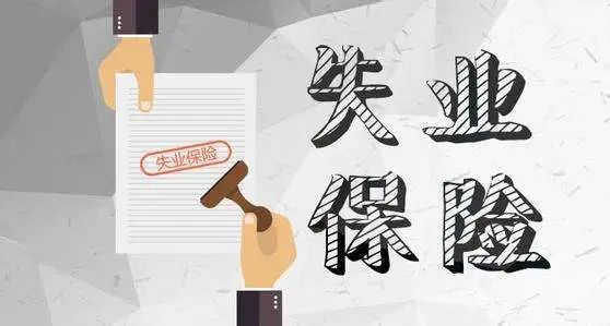 乐山失业保险金每月多少钱？附领取流程最新（条件＋标准+渠道）