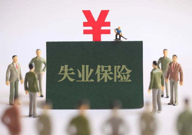 江门失业保险金多少钱一个月？附江门失业金领取条件及标准2023