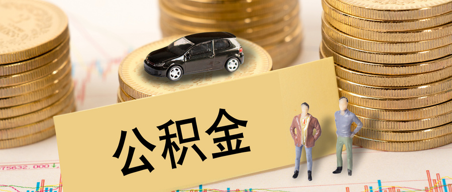 新乡离职公积金提取流程最新总结（条件＋材料＋渠道）